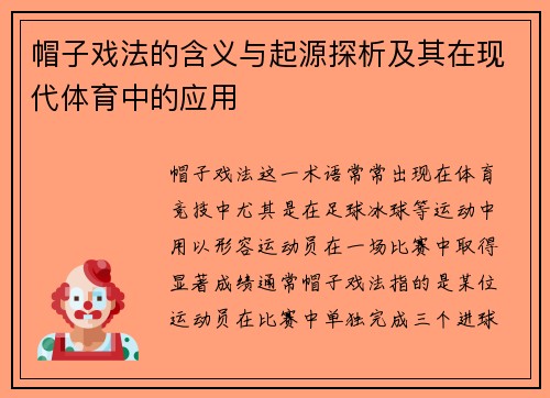 帽子戏法的含义与起源探析及其在现代体育中的应用