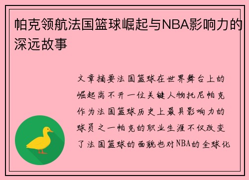 帕克领航法国篮球崛起与NBA影响力的深远故事