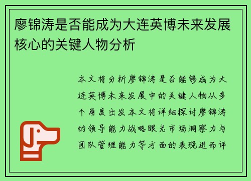 廖锦涛是否能成为大连英博未来发展核心的关键人物分析 廖锦涛是否能成为大连英博未来发展核心的关键人物分析