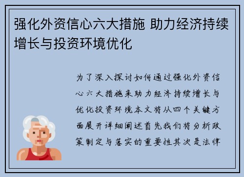 强化外资信心六大措施 助力经济持续增长与投资环境优化