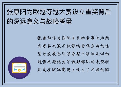 张康阳为欧冠夺冠大赏设立重奖背后的深远意义与战略考量
