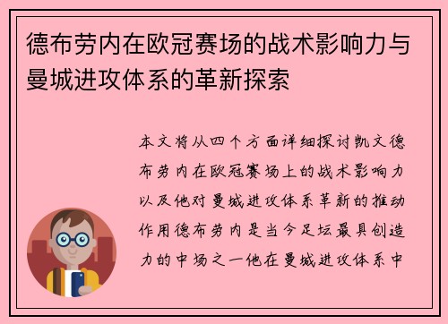 德布劳内在欧冠赛场的战术影响力与曼城进攻体系的革新探索