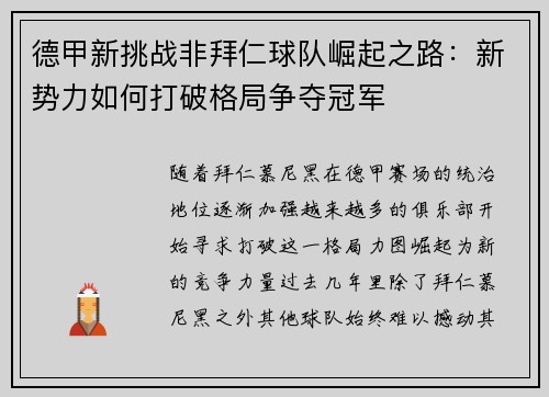 德甲新挑战非拜仁球队崛起之路：新势力如何打破格局争夺冠军