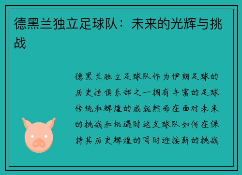 德黑兰独立足球队：未来的光辉与挑战