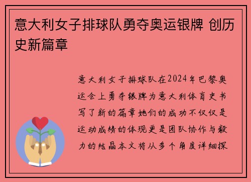 意大利女子排球队勇夺奥运银牌 创历史新篇章