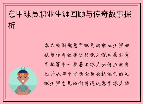 意甲球员职业生涯回顾与传奇故事探析