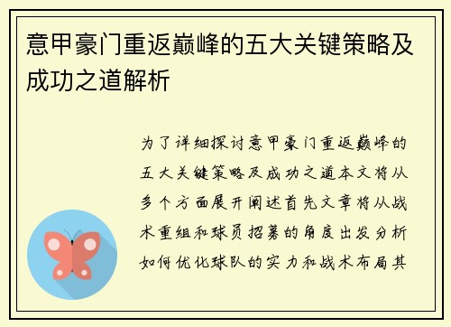 意甲豪门重返巅峰的五大关键策略及成功之道解析