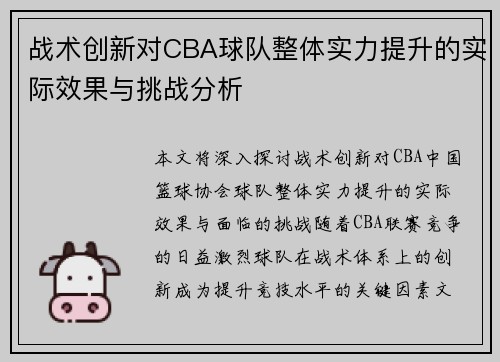 战术创新对CBA球队整体实力提升的实际效果与挑战分析 战术创新对CBA球队整体实力提升的实际效果与挑战分析