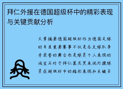 拜仁外援在德国超级杯中的精彩表现与关键贡献分析
