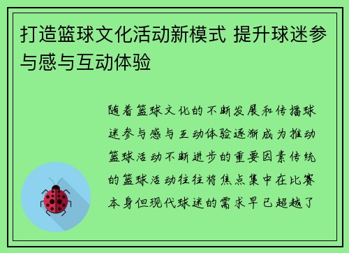 打造篮球文化活动新模式 提升球迷参与感与互动体验 打造篮球文化活动新模式 提升球迷参与感与互动体验