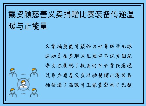 戴资颖慈善义卖捐赠比赛装备传递温暖与正能量