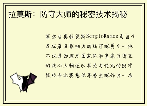 拉莫斯：防守大师的秘密技术揭秘