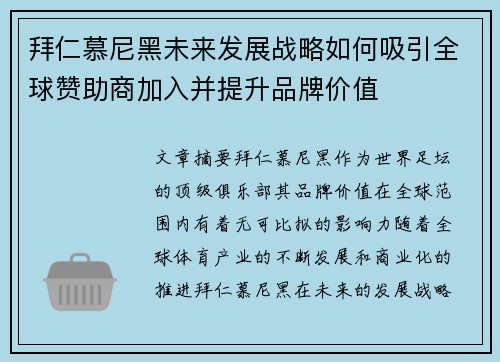 拜仁慕尼黑未来发展战略如何吸引全球赞助商加入并提升品牌价值