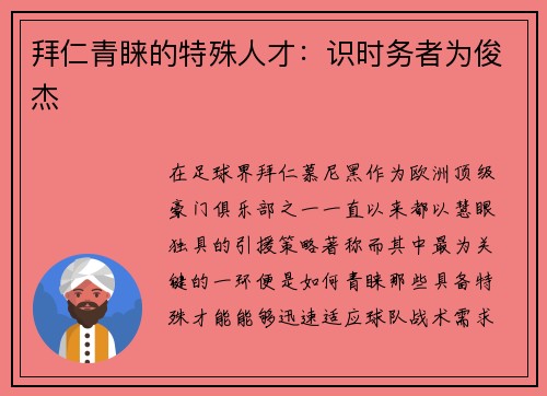 拜仁青睐的特殊人才：识时务者为俊杰