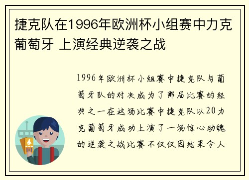 捷克队在1996年欧洲杯小组赛中力克葡萄牙 上演经典逆袭之战