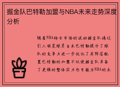 掘金队巴特勒加盟与NBA未来走势深度分析 掘金队巴特勒加盟与NBA未来走势深度分析