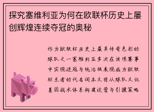 探究塞维利亚为何在欧联杯历史上屡创辉煌连续夺冠的奥秘 探究塞维利亚为何在欧联杯历史上屡创辉煌连续夺冠的奥秘