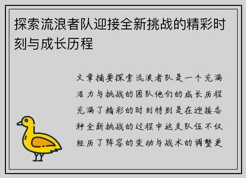 探索流浪者队迎接全新挑战的精彩时刻与成长历程
