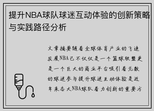 提升NBA球队球迷互动体验的创新策略与实践路径分析