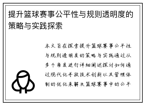 提升篮球赛事公平性与规则透明度的策略与实践探索 提升篮球赛事公平性与规则透明度的策略与实践探索
