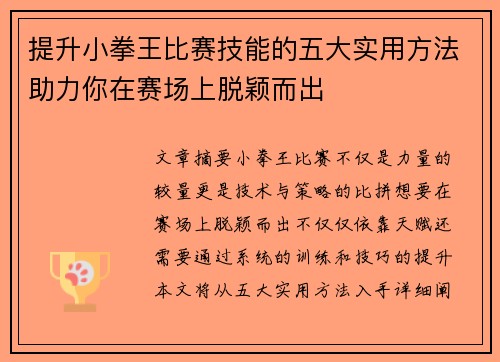 提升小拳王比赛技能的五大实用方法助力你在赛场上脱颖而出