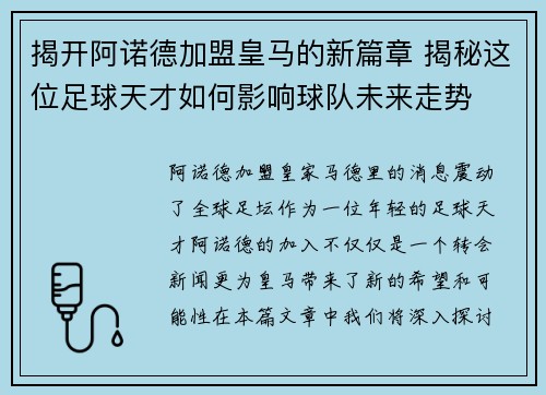 揭开阿诺德加盟皇马的新篇章 揭秘这位足球天才如何影响球队未来走势