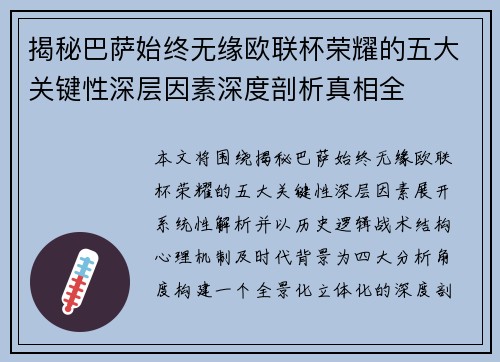 揭秘巴萨始终无缘欧联杯荣耀的五大关键性深层因素深度剖析真相全