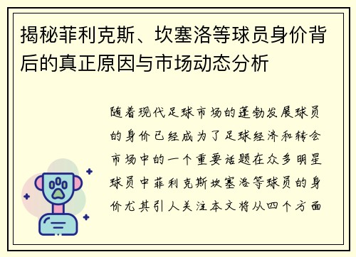 揭秘菲利克斯、坎塞洛等球员身价背后的真正原因与市场动态分析