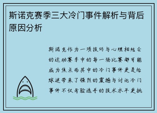 斯诺克赛季三大冷门事件解析与背后原因分析
