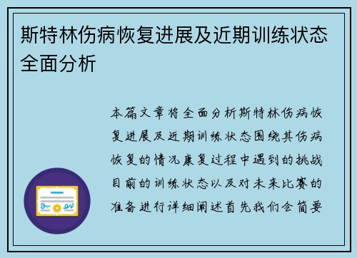 斯特林伤病恢复进展及近期训练状态全面分析 斯特林伤病恢复进展及近期训练状态全面分析