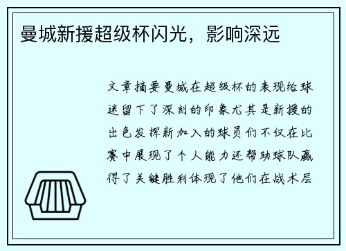 曼城新援超级杯闪光，影响深远