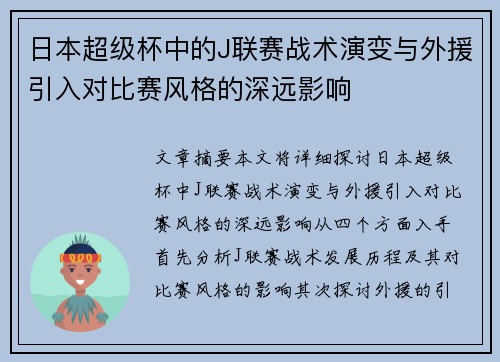 日本超级杯中的J联赛战术演变与外援引入对比赛风格的深远影响