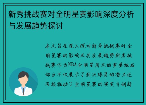新秀挑战赛对全明星赛影响深度分析与发展趋势探讨