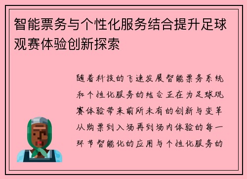 智能票务与个性化服务结合提升足球观赛体验创新探索