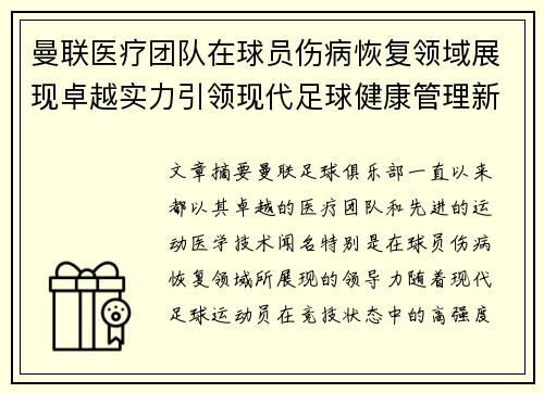 曼联医疗团队在球员伤病恢复领域展现卓越实力引领现代足球健康管理新潮流
