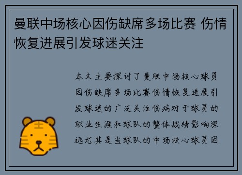 曼联中场核心因伤缺席多场比赛 伤情恢复进展引发球迷关注