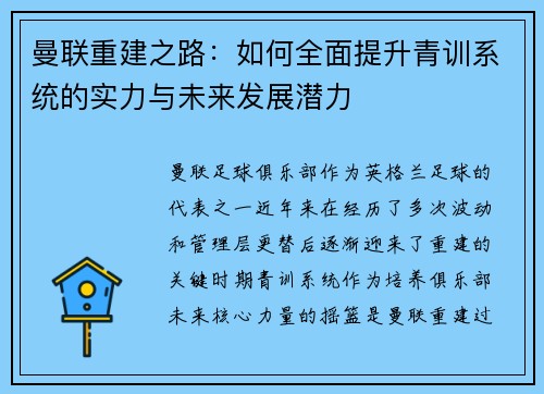 曼联重建之路:如何全面提升青训系统的实力与未来发展潜力 曼联重建之路:如何全面提升青训系统的实力与未来发展潜力
