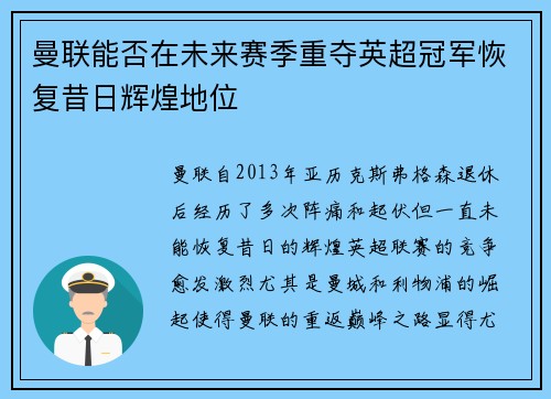 曼联能否在未来赛季重夺英超冠军恢复昔日辉煌地位