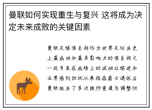 曼联如何实现重生与复兴 这将成为决定未来成败的关键因素