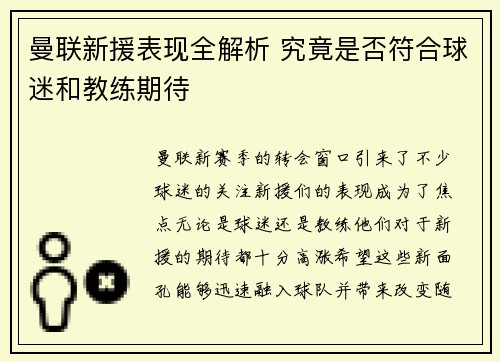 曼联新援表现全解析 究竟是否符合球迷和教练期待