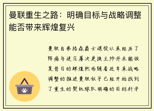 曼联重生之路：明确目标与战略调整能否带来辉煌复兴