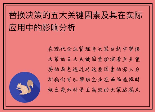 替换决策的五大关键因素及其在实际应用中的影响分析