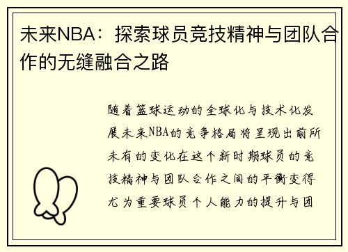 未来NBA:探索球员竞技精神与团队合作的无缝融合之路 未来NBA:探索球员竞技精神与团队合作的无缝融合之路