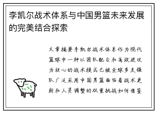 李凯尔战术体系与中国男篮未来发展的完美结合探索