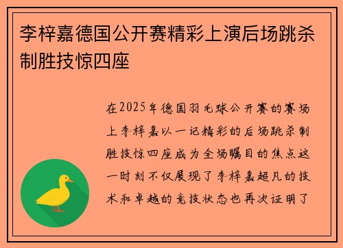 李梓嘉德国公开赛精彩上演后场跳杀制胜技惊四座 李梓嘉德国公开赛精彩上演后场跳杀制胜技惊四座