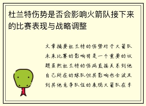杜兰特伤势是否会影响火箭队接下来的比赛表现与战略调整