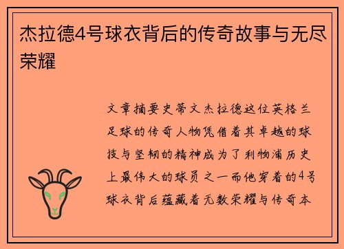 杰拉德4号球衣背后的传奇故事与无尽荣耀 杰拉德4号球衣背后的传奇故事与无尽荣耀