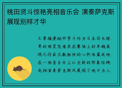 桃田贤斗惊艳亮相音乐会 演奏萨克斯展现别样才华