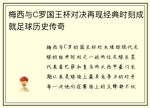 梅西与C罗国王杯对决再现经典时刻成就足球历史传奇