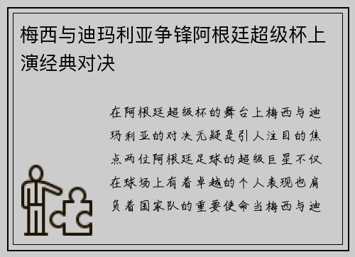 梅西与迪玛利亚争锋阿根廷超级杯上演经典对决